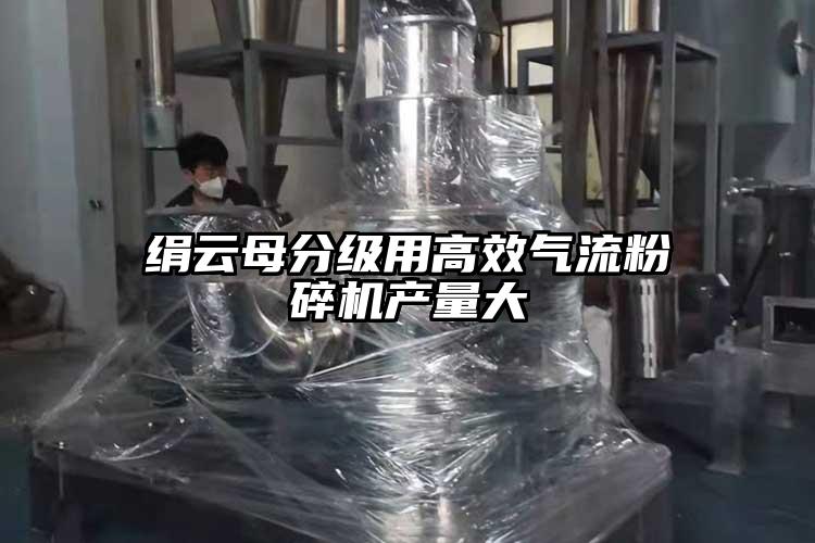 絹雲母分級用高效氣流国产精品无码麻豆產量大