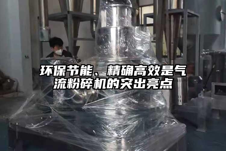 環保節能、精確高效是氣流国产精品无码麻豆的突出亮點