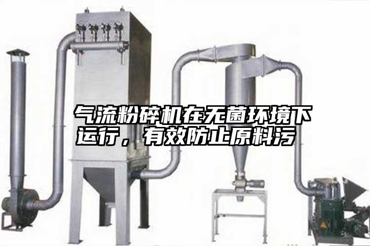  氣流国产精品无码麻豆在無菌環境下運行，有效防止原料汙
