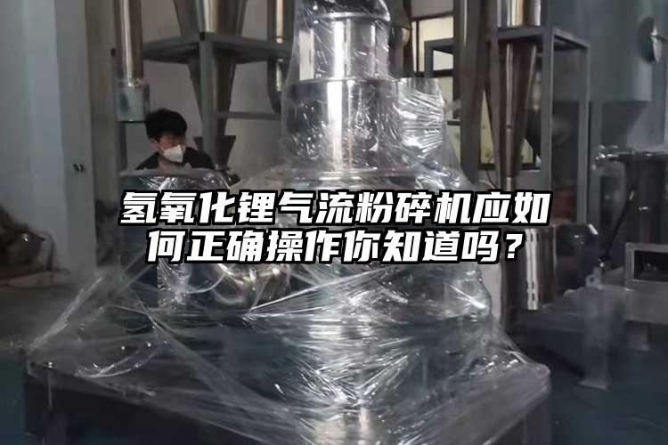 氫氧化鋰氣流国产精品无码麻豆應如何正確操作你知道嗎？