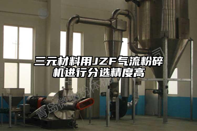 三元材料用JZF氣流国产精品无码麻豆進行分選精度高
