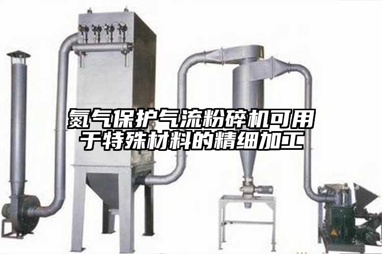 氮氣保護氣流国产精品无码麻豆可用於特殊材料的精細加工