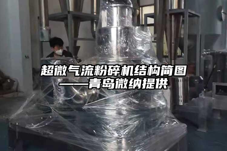 超微氣流国产精品无码麻豆結構簡圖——青島麻豆国产AV无码提供