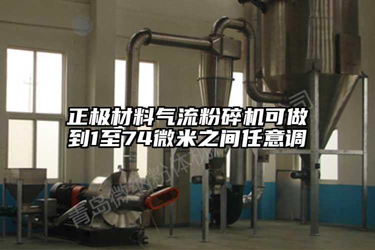 正極材料氣流国产精品无码麻豆可做到1至74微米之間任意調