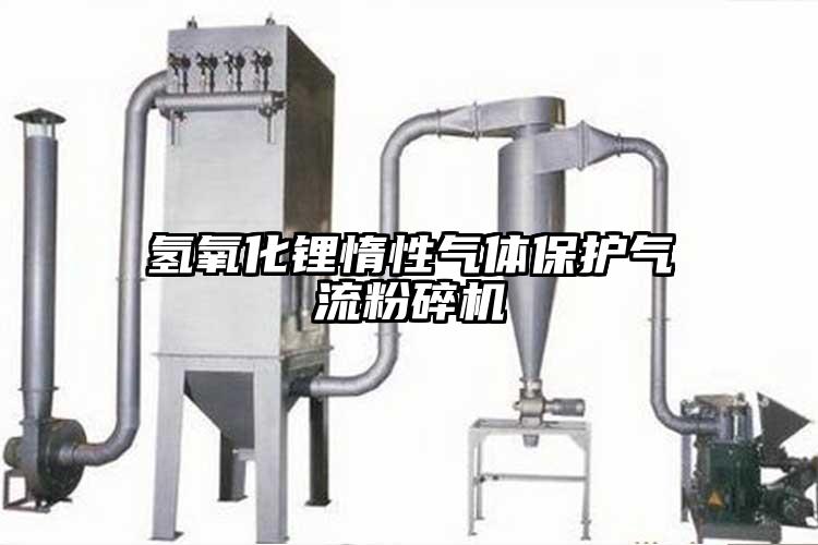 氫氧化鋰惰性氣體保護氣流国产精品无码麻豆