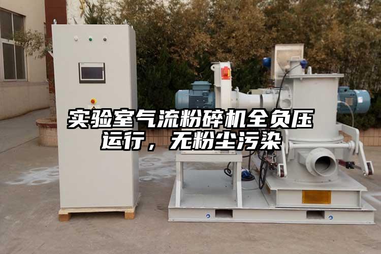 實驗室氣流国产精品无码麻豆全負壓運行，無粉塵汙染