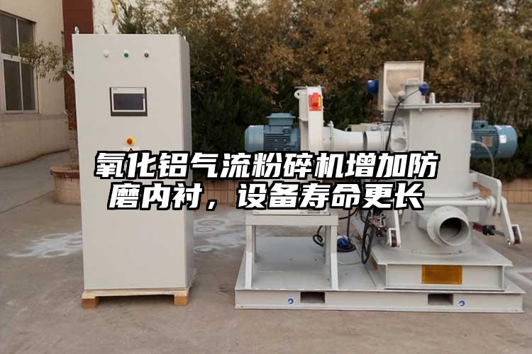 氧化鋁氣流国产精品无码麻豆增加防磨內襯,設備壽命更長