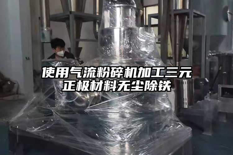 使用氣流国产精品无码麻豆加工三元正極材料無塵除鐵