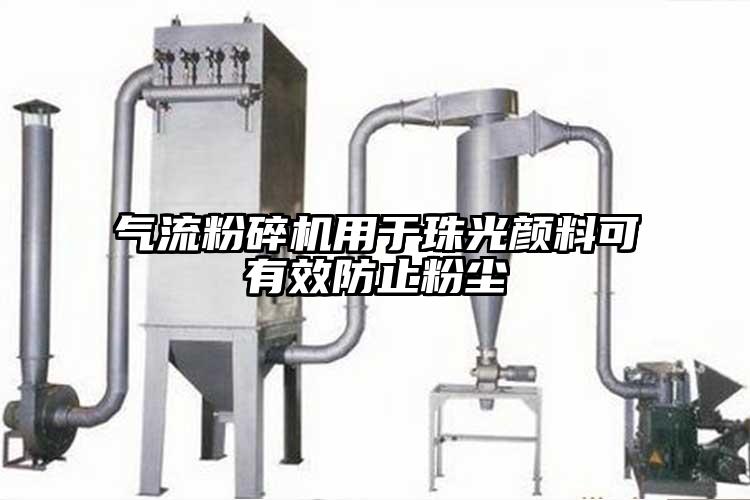 氣流国产精品无码麻豆用於珠光顏料可有效防止粉塵