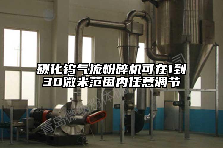 碳化鎢氣流国产精品无码麻豆可在1到30微米範圍內任意調節