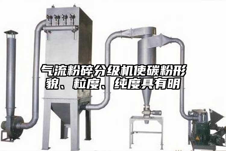 氣流粉碎分級機使碳粉形貌、粒度、純度具有明