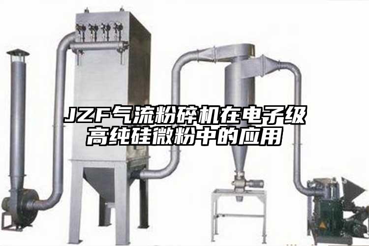 JZF氣流国产精品无码麻豆在電子級高純矽微粉中的應用