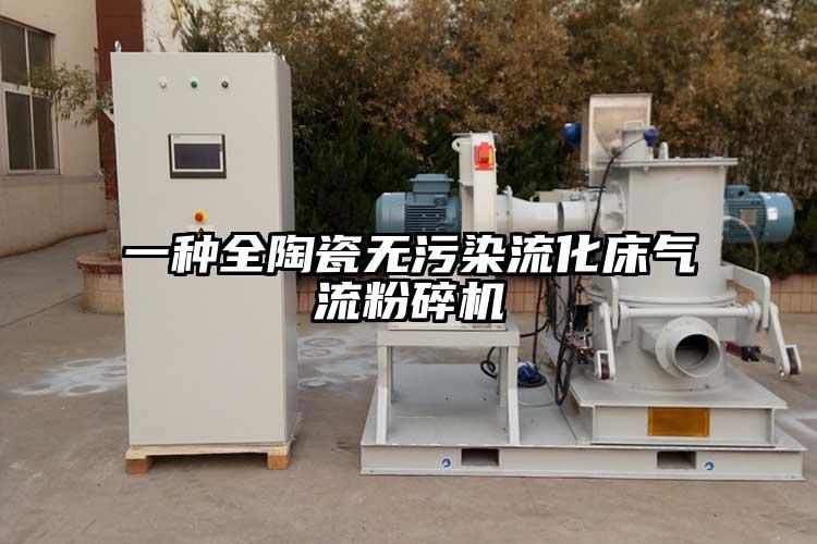 一種全陶瓷無汙染流化床氣流国产精品无码麻豆