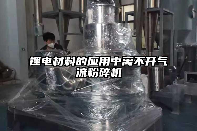 鋰電材料的應用中離不開氣流国产精品无码麻豆