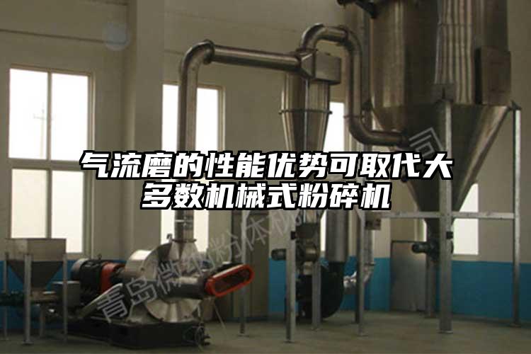 氣流磨的性能優勢可取代大多數機械式国产精品无码麻豆