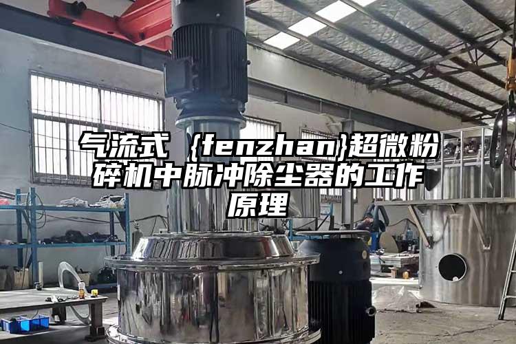 氣流式 {fenzhan}超微国产精品无码麻豆中脈衝除塵器的工作原理