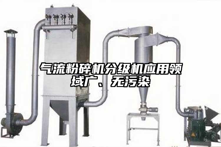氣流国产精品无码麻豆分級機應用領域廣、無汙染