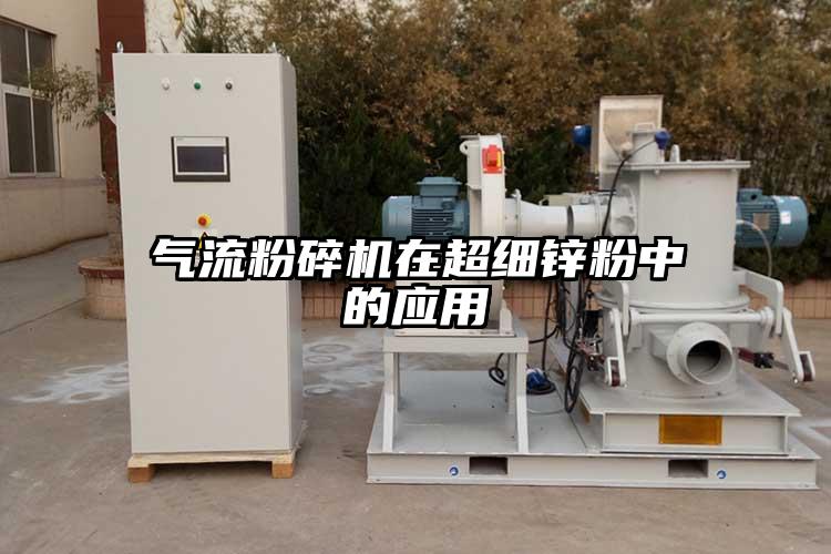 氣流国产精品无码麻豆在超細鋅粉中的應用