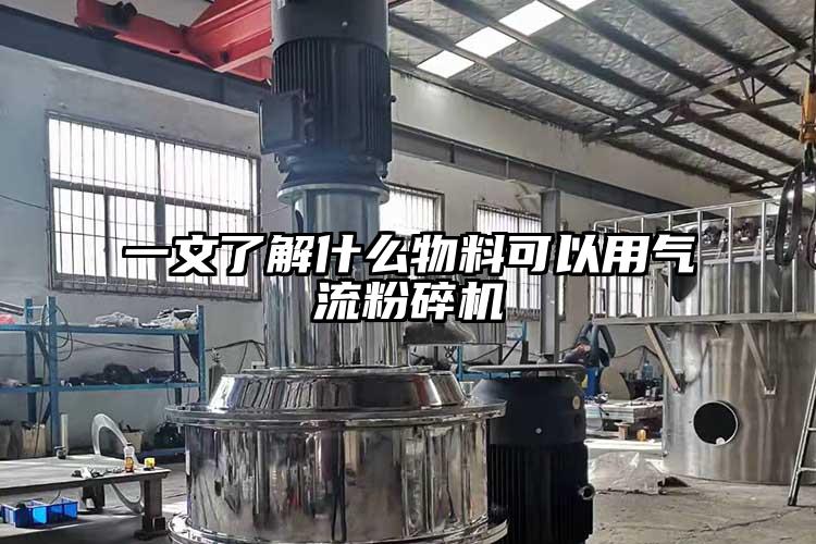 一文了解什麽物料可以用氣流国产精品无码麻豆