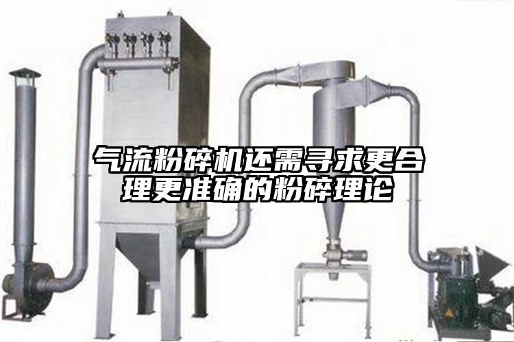 氣流国产精品无码麻豆還需尋求更合理更準確的粉碎理論