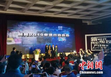 國家版權局、工信部、公安部、網信辦在北京超微国产精品无码麻豆共同啟動為期半年的打擊網絡侵權盜版行為劍網2019專項行動